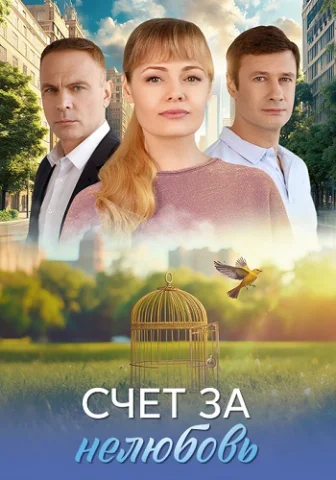 Счёт за нелюбовь