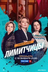 Лимитчицы 2 сезон
