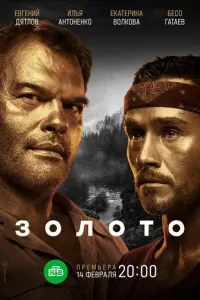 Золото 2 сезон