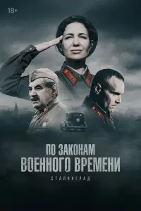 По законам военного времени Сталинград 8 сезон